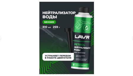 Нейтрализатор воды присадка в бензин для авто LAVR, 310 мл/ Ln2103
